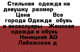 Стильная  одежда на девушку, размер XS, S, M › Цена ­ 1 000 - Все города Одежда, обувь и аксессуары » Женская одежда и обувь   . Ненецкий АО,Лабожское д.